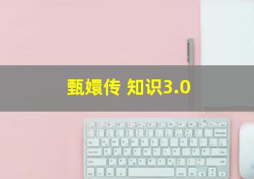 甄嬛传 知识3.0